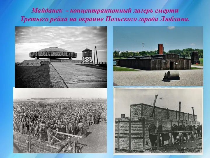 Майданек - концентрационный лагерь смерти Третьего рейха на окраине Польского города Люблина.