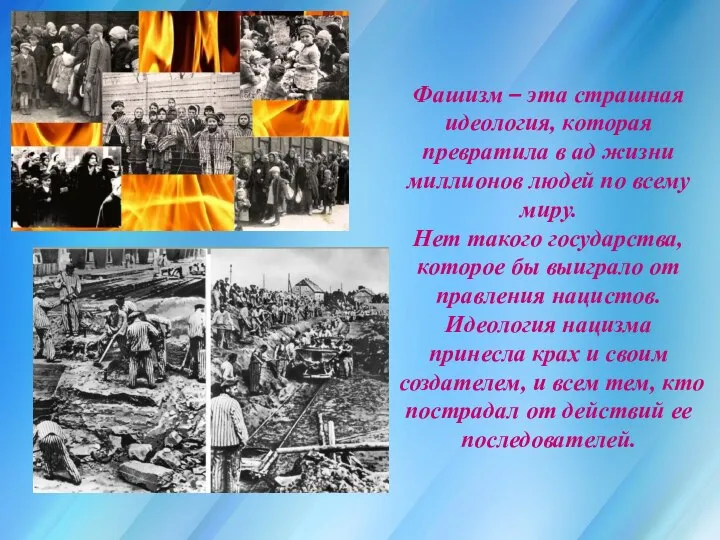 Фашизм – эта страшная идеология, которая превратила в ад жизни миллионов людей