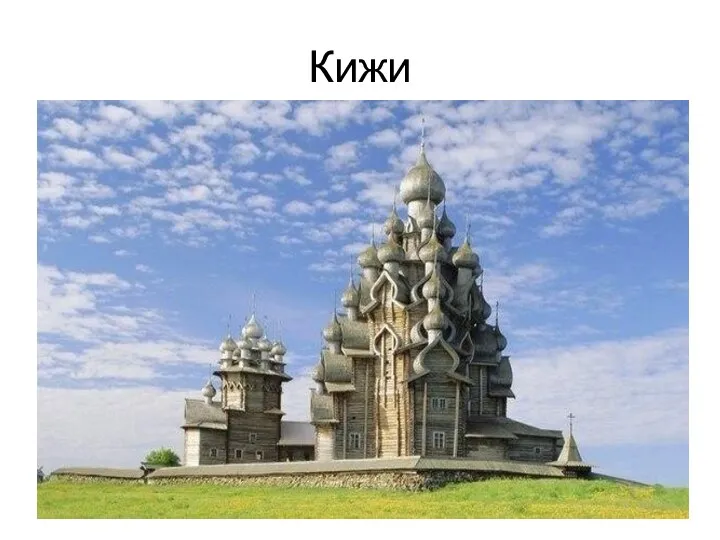 Кижи