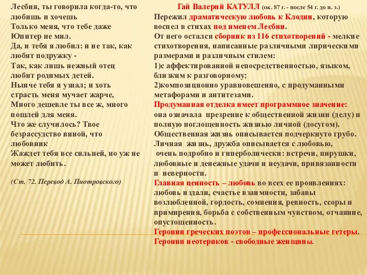 Лесбия, ты говорила когда-то, что любишь и хочешь Только меня, что тебе