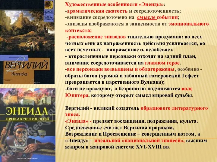 Художественные особенности «Энеиды»: -драматическая сжатость и сосредоточенность; -внимание сосредоточено на смысле события;