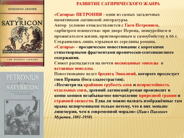 РАЗВИТИЕ САТИРИЧЕСКОГО ЖАНРА «Сатиры» ПЕТРОНИЯ - один из самых загадочных памятников латинской