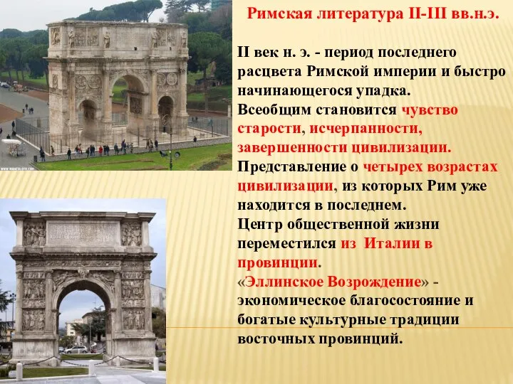 Римская литература II-III вв.н.э. II век н. э. - период последнего расцвета