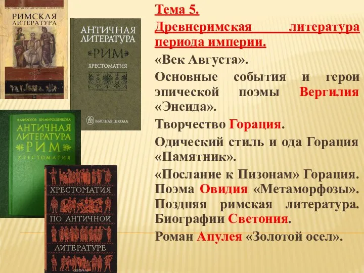 Тема 5. Древнеримская литература периода империи. «Век Августа». Основные события и герои