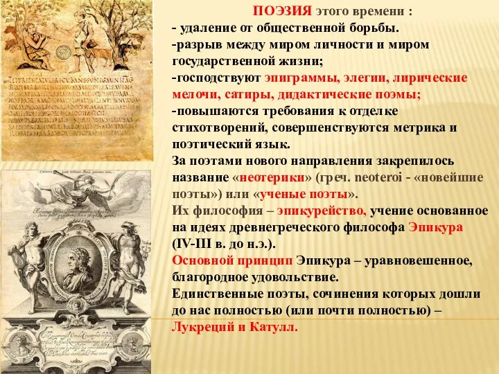 ПОЭЗИЯ этого времени : - удаление от общественной борьбы. -разрыв между миром