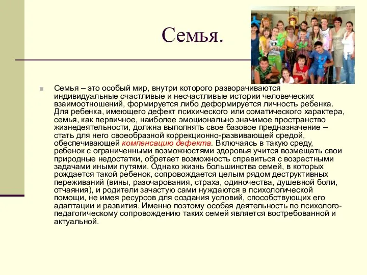 Семья. Семья – это особый мир, внутри которого разворачиваются индивидуальные счастливые и