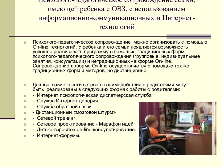 Психолого-педагогическое сопровождение семьи, имеющей ребенка с ОВЗ, с использованием информационно-коммуникационных и Интернет-технологий