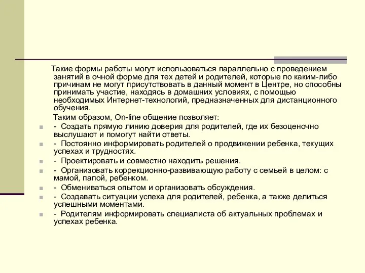 Такие формы работы могут использоваться параллельно с проведением занятий в очной форме