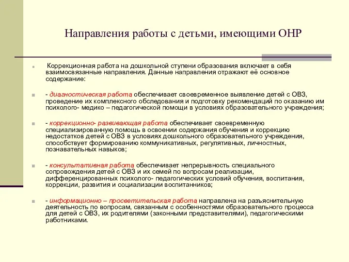 Направления работы с детьми, имеющими ОНР Коррекционная работа на дошкольной ступени образования