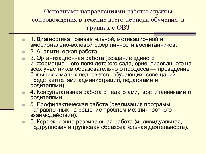 Основными направлениями работы службы сопровождения в течение всего периода обучения в группах