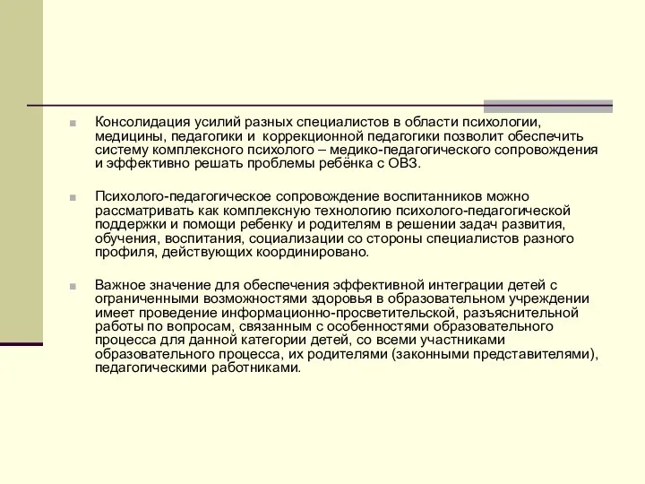 Консолидация усилий разных специалистов в области психологии, медицины, педагогики и коррекционной педагогики