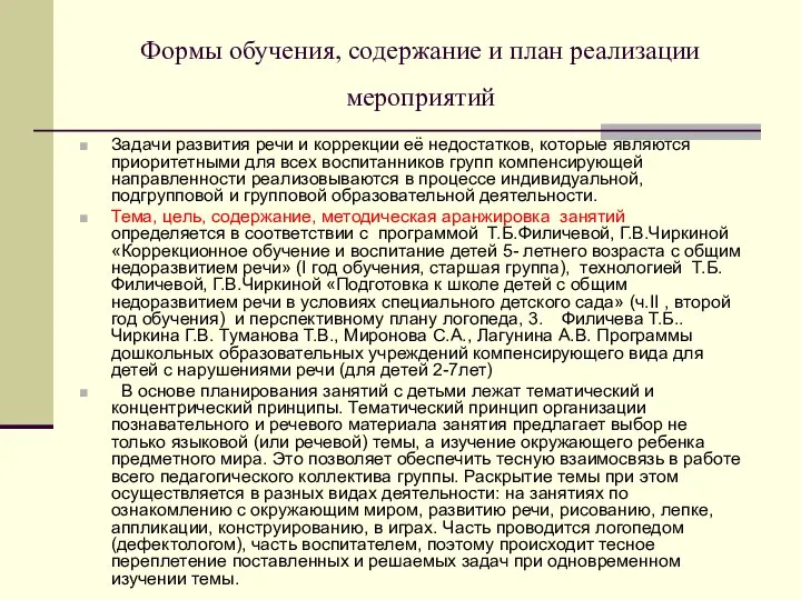 Формы обучения, содержание и план реализации мероприятий Задачи развития речи и коррекции