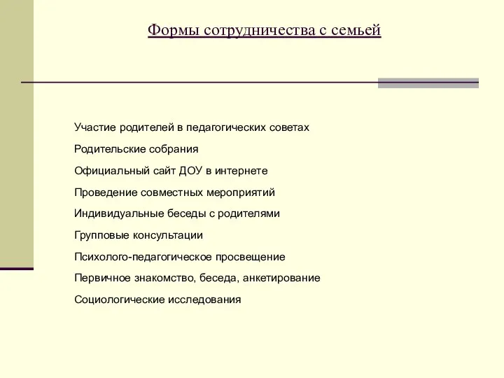 Формы сотрудничества с семьей Участие родителей в педагогических советах Родительские собрания Официальный