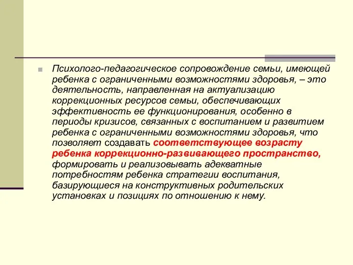 Психолого-педагогическое сопровождение семьи, имеющей ребенка с ограниченными возможностями здоровья, – это деятельность,