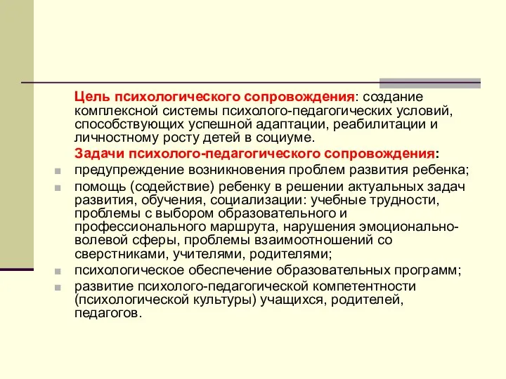 Цель психологического сопровождения: создание комплексной системы психолого-педагогических условий, способствующих успешной адаптации, реабилитации