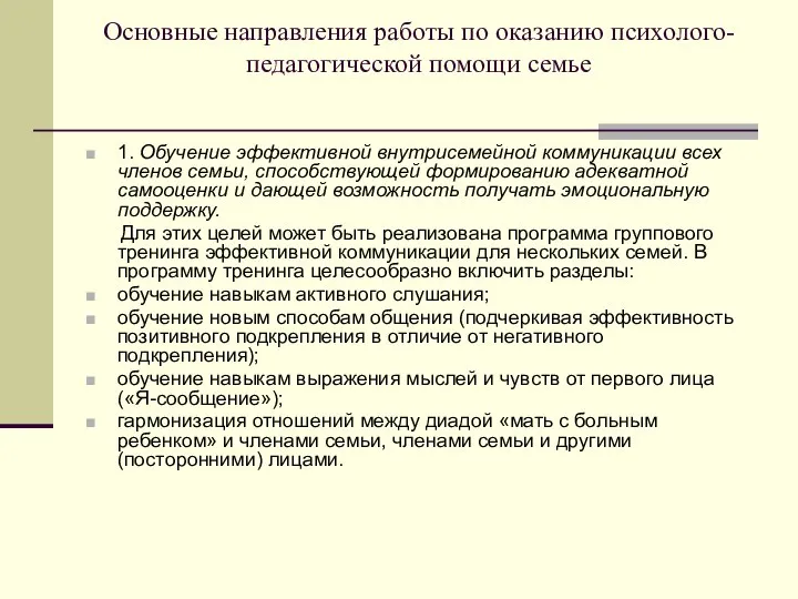 Основные направления работы по оказанию психолого-педагогической помощи семье 1. Обучение эффективной внутрисемейной