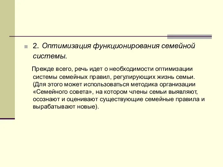 2. Оптимизация функционирования семейной системы. Прежде всего, речь идет о необходимости оптимизации