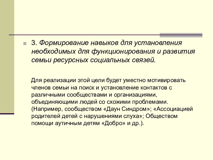 3. Формирование навыков для установления необходимых для функционирования и развития семьи ресурсных