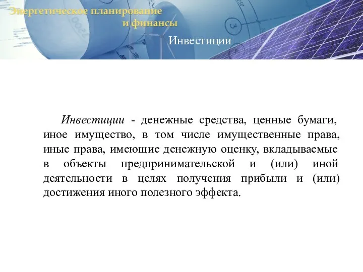 Инвестиции - денежные средства, ценные бумаги, иное имущество, в том числе имущественные