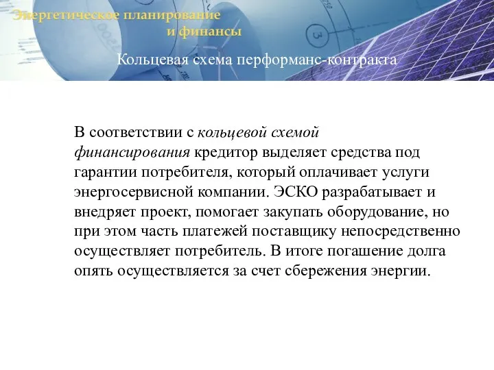 В соответствии с кольцевой схемой финансирования кредитор выделяет средства под гарантии потребителя,