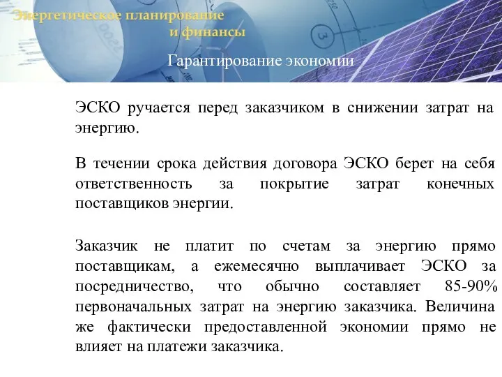 ЭСКО ручается перед заказчиком в снижении затрат на энергию. В течении срока