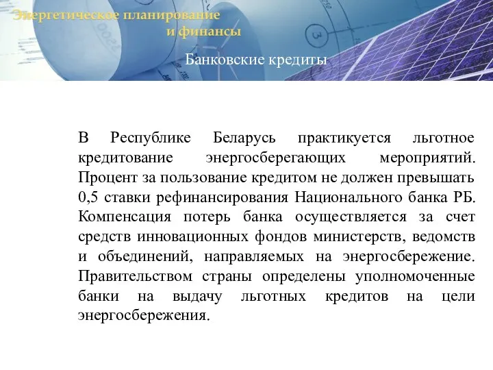 В Республике Беларусь практикуется льготное кредитование энергосберегающих мероприятий. Процент за пользование кредитом