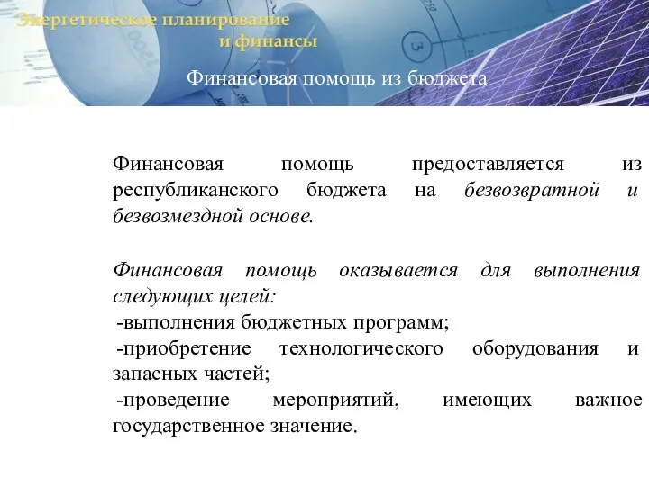 Финансовая помощь предоставляется из республиканского бюджета на безвозвратной и безвозмездной основе. Финансовая