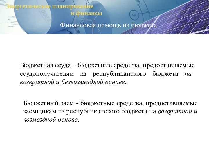 Бюджетная ссуда – бюджетные средства, предоставляемые ссудополучателям из республиканского бюджета на возвратной