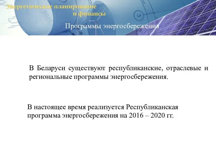 В Беларуси существуют республиканские, отраслевые и региональные программы энергосбережения. В настоящее время