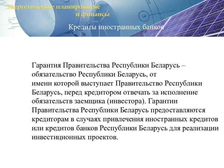 Гарантия Правительства Республики Беларусь – обязательство Республики Беларусь, от имени которой выступает