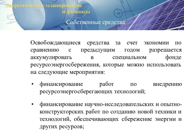 Освобождающиеся средства за счет экономии по сравнению с предыдущим годом разрешается аккумулировать