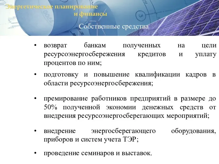 возврат банкам полученных на цели ресурсоэнергосбережения кредитов и уплату процентов по ним;