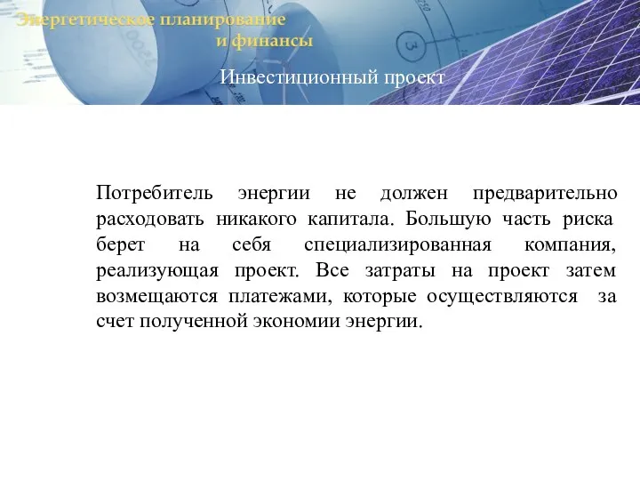 Потребитель энергии не должен предварительно расходовать никакого капитала. Большую часть риска берет