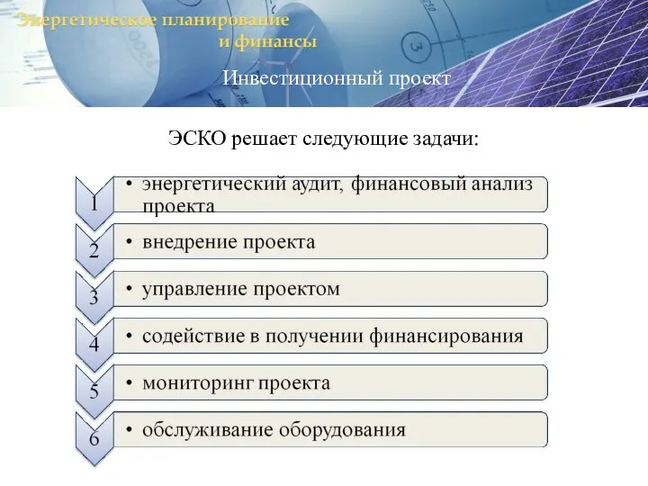 ЭСКО решает следующие задачи: Инвестиционный проект