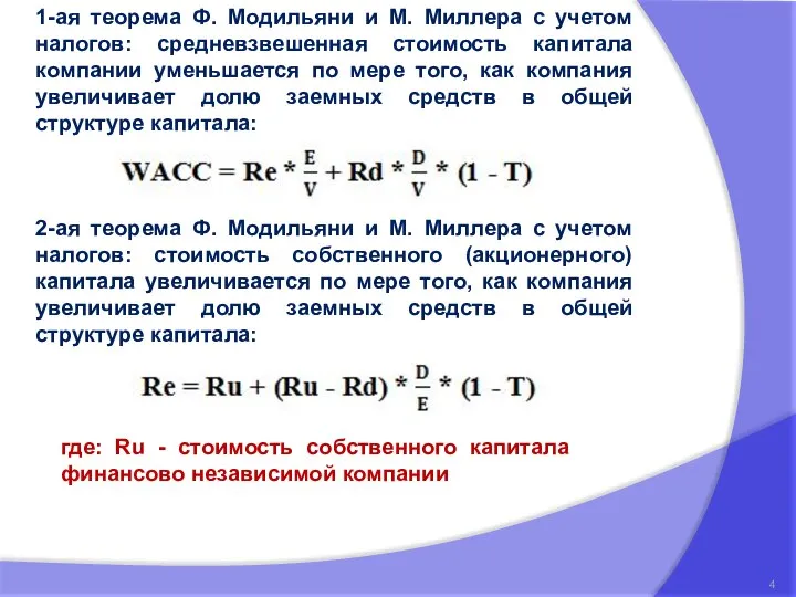 1-ая теорема Ф. Модильяни и М. Миллера с учетом налогов: средневзвешенная стоимость