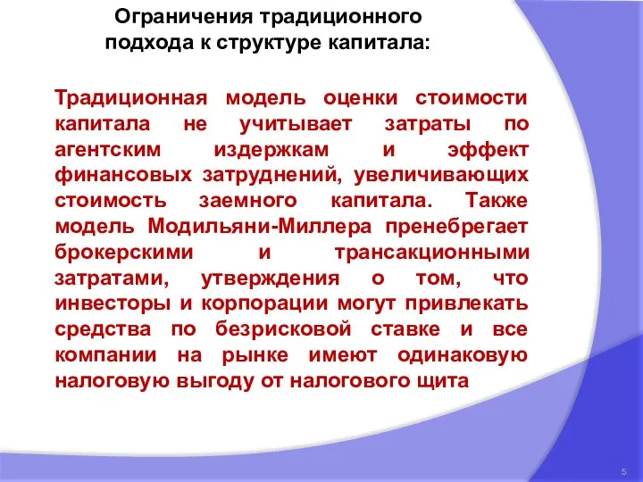 Традиционная модель оценки стоимости капитала не учитывает затраты по агентским издержкам и