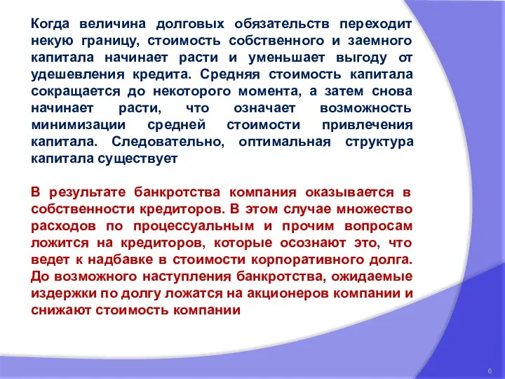 Когда величина долговых обязательств переходит некую границу, стоимость собственного и заемного капитала