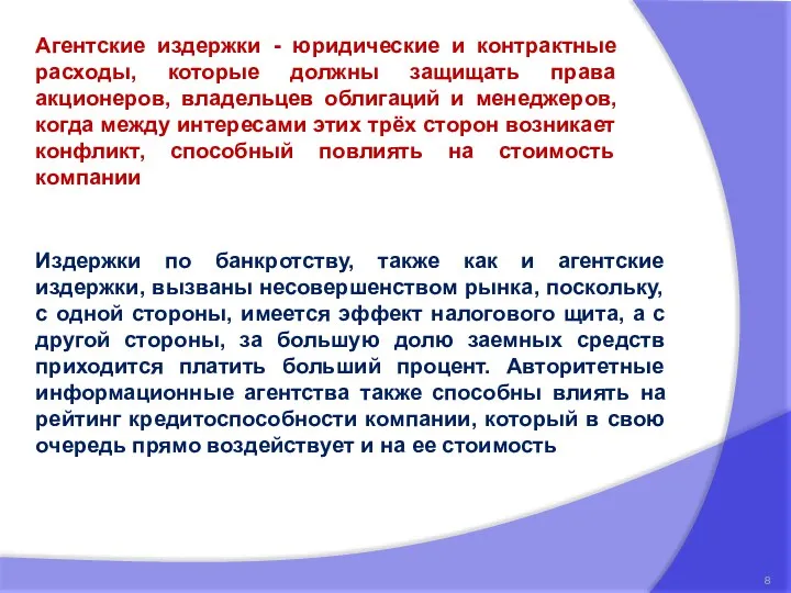 Агентские издержки - юридические и контрактные расходы, которые должны защищать права акционеров,