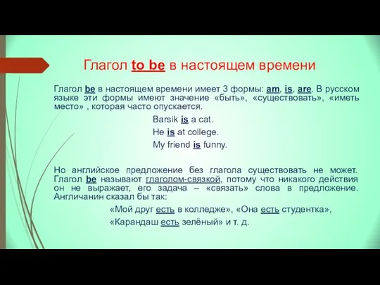 Глагол to be в настоящем времени Глагол be в настоящем времени имеет