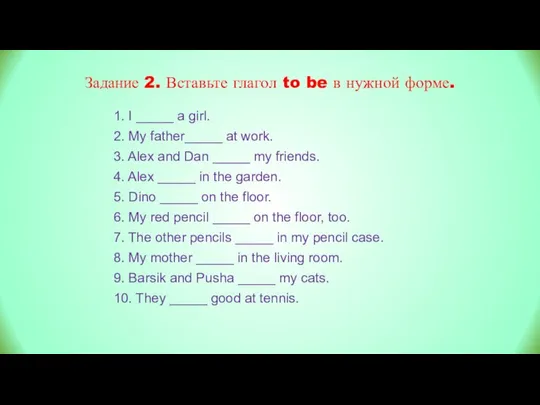 1. I _____ a girl. 2. My father_____ at work. 3. Alex