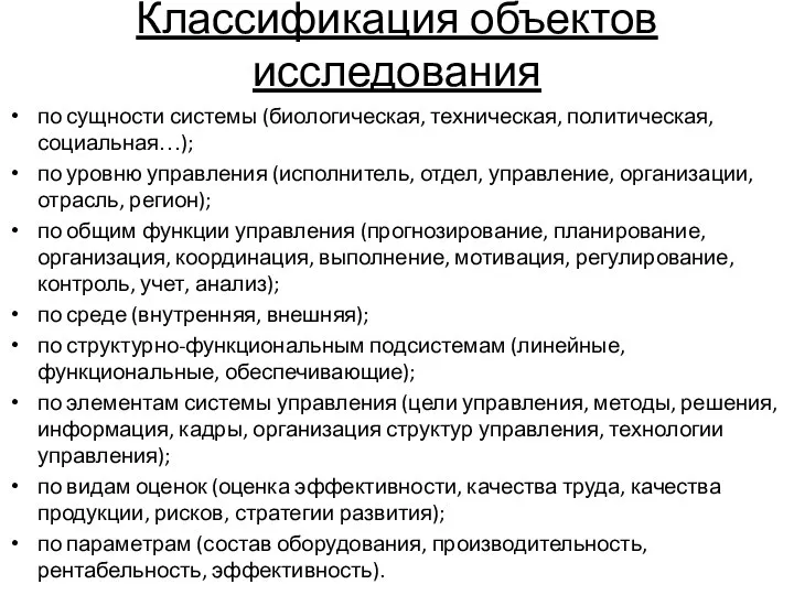 Классификация объектов исследования по сущности системы (биологическая, техническая, политическая, социальная…); по уровню