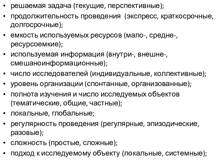 решаемая задача (текущие, перспективные); продолжительность проведения (экспресс, краткосрочные, долгосрочные); емкость используемых ресурсов