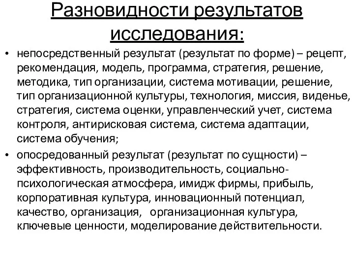 Разновидности результатов исследования: непосредственный результат (результат по форме) – рецепт, рекомендация, модель,