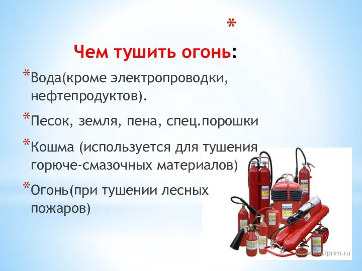 Чем тушить огонь: Вода(кроме электропроводки, нефтепродуктов). Песок, земля, пена, спец.порошки Кошма (используется