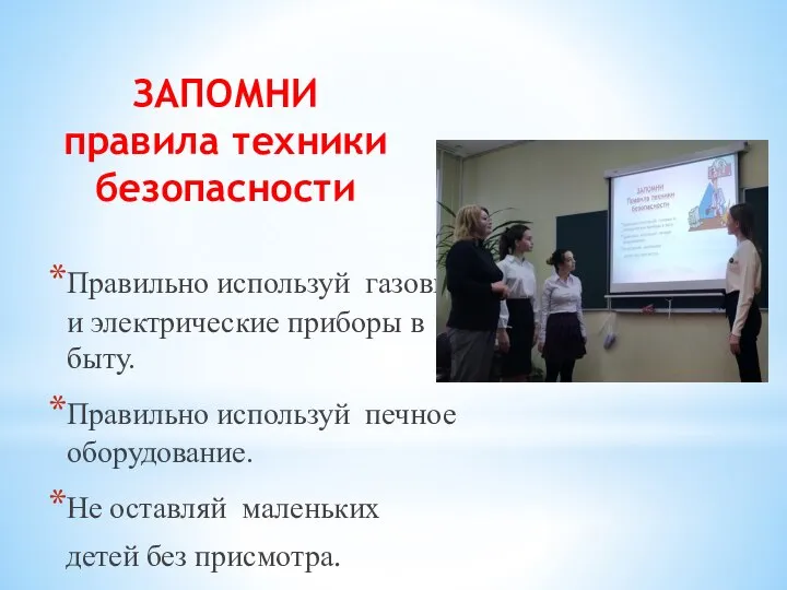 ЗАПОМНИ правила техники безопасности Правильно используй газовые и электрические приборы в быту.