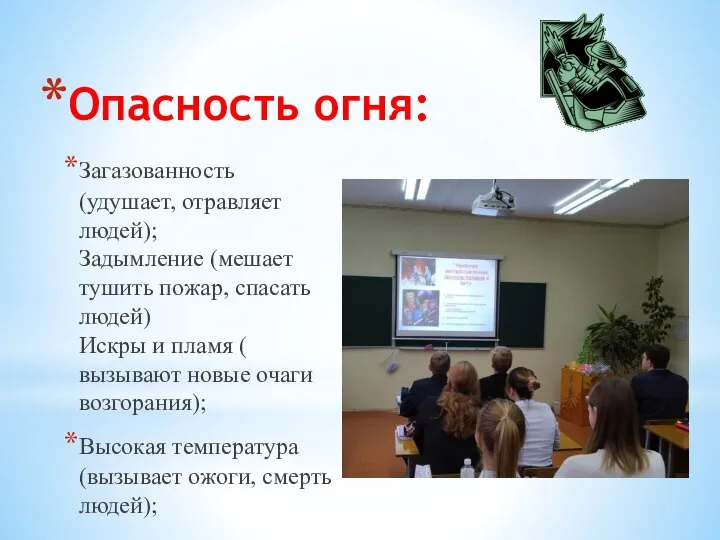 Опасность огня: Загазованность (удушает, отравляет людей); Задымление (мешает тушить пожар, спасать людей)