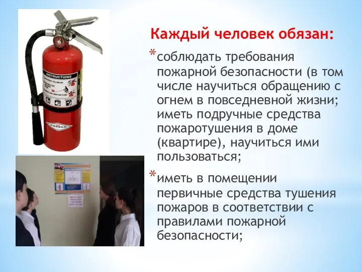 Каждый человек обязан: соблюдать требования пожарной безопасности (в том чис­ле научиться обращению