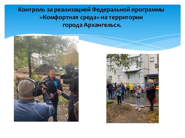 Контроль за реализацией Федеральной программы «Комфортная среда» на территории города Архангельск.