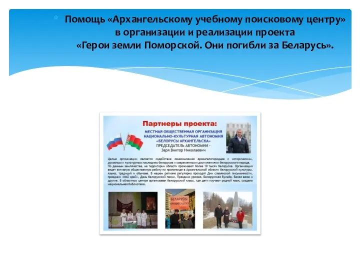 Помощь «Архангельскому учебному поисковому центру» в организации и реализации проекта «Герои земли