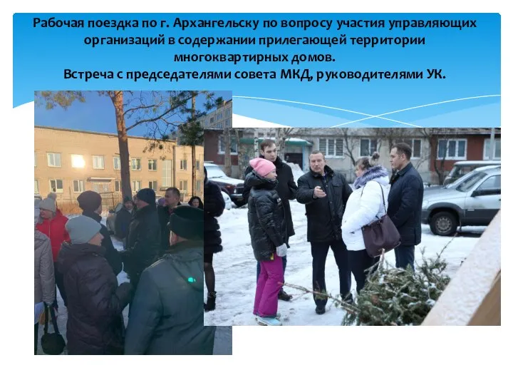 Рабочая поездка по г. Архангельску по вопросу участия управляющих организаций в содержании